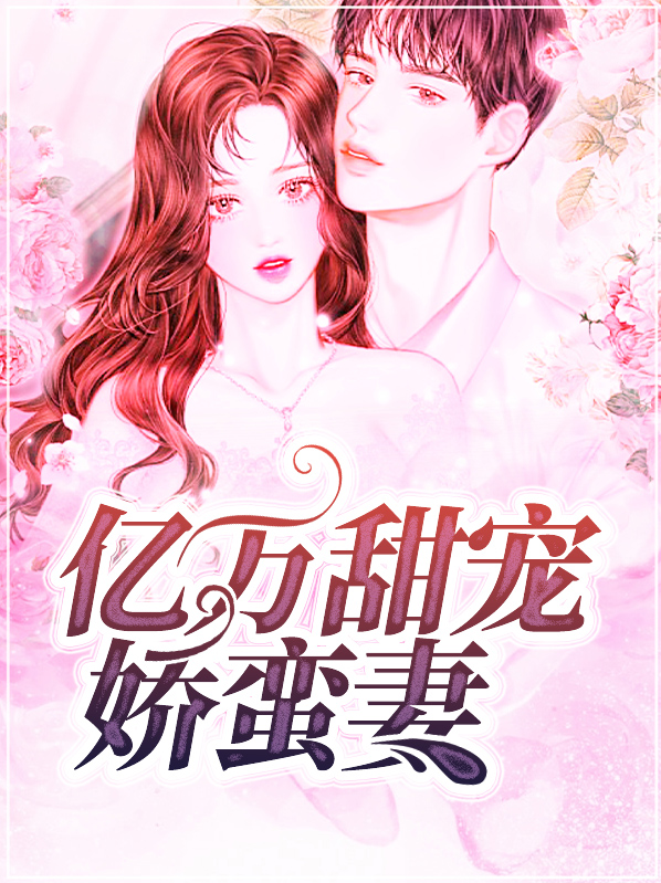 亿万甜妻撩上瘾全文免费阅读