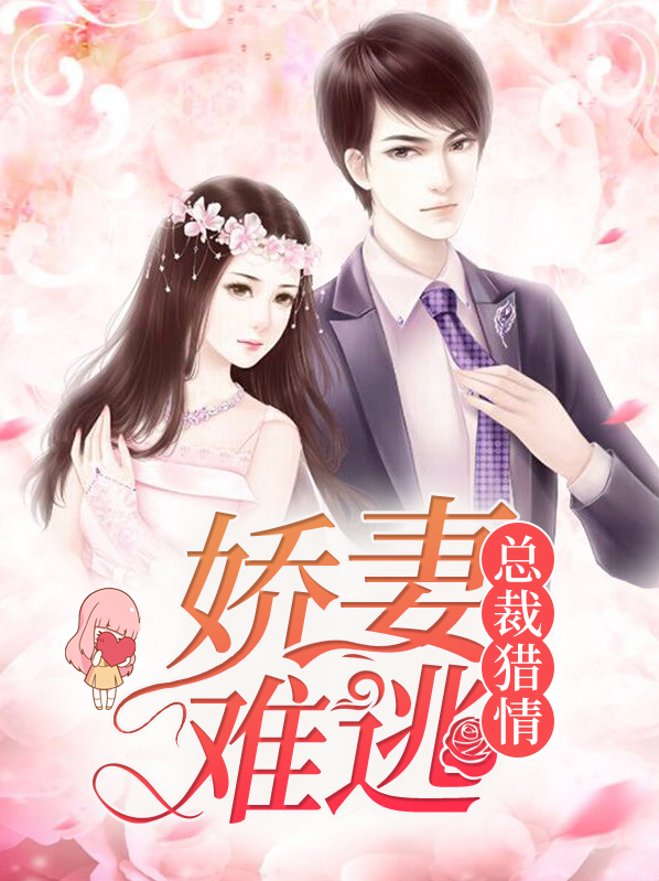 总裁难养,娇妻要离婚