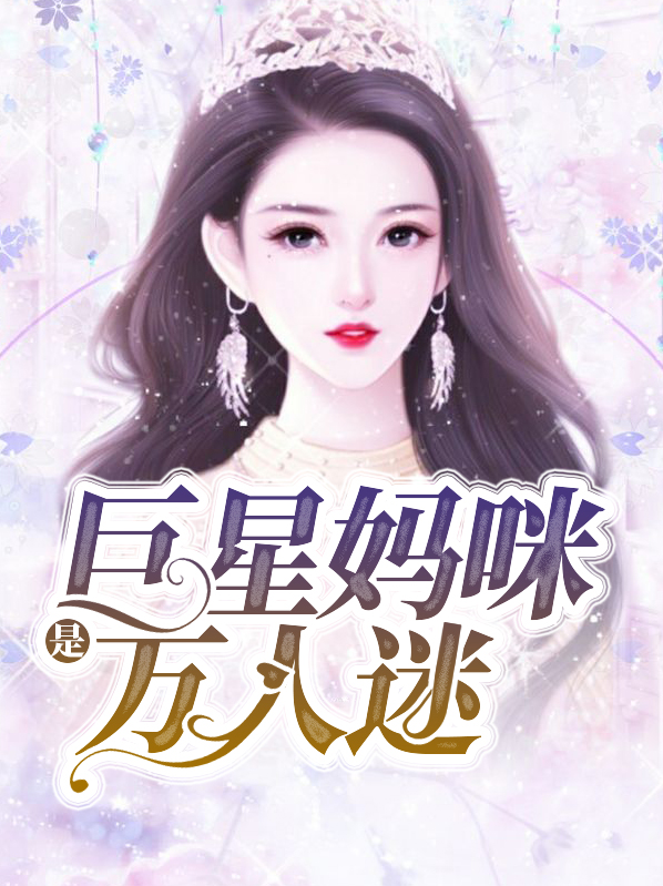 巨星妈咪是万人迷