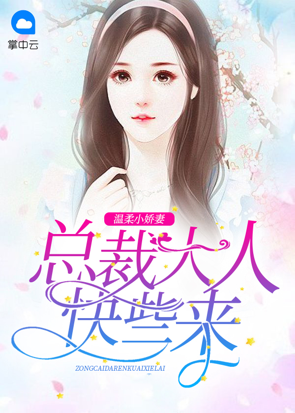 总裁温柔宠我小说