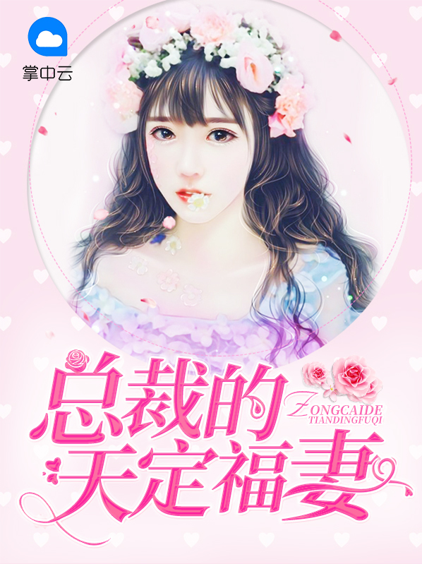 总裁的天定福妻百度云