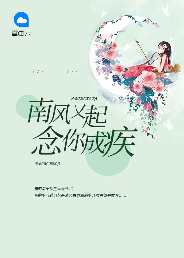 南风未起念你成疾下一句是什么