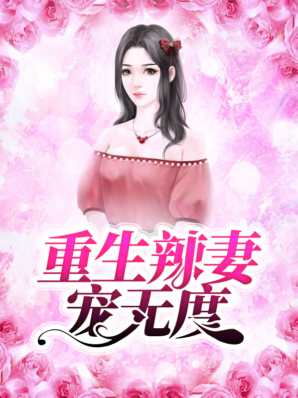 重生王爷宠妻无度免费阅读