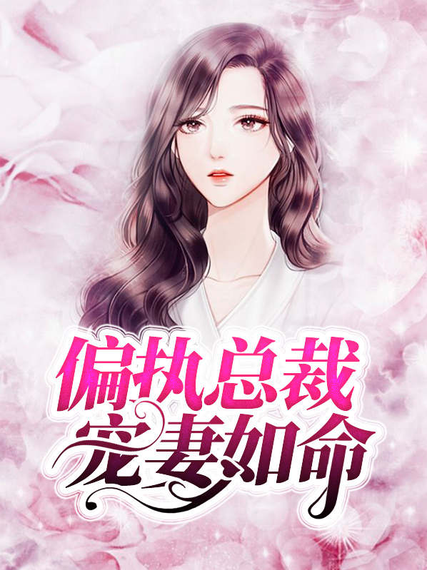 偏执总裁宠妻如命短剧