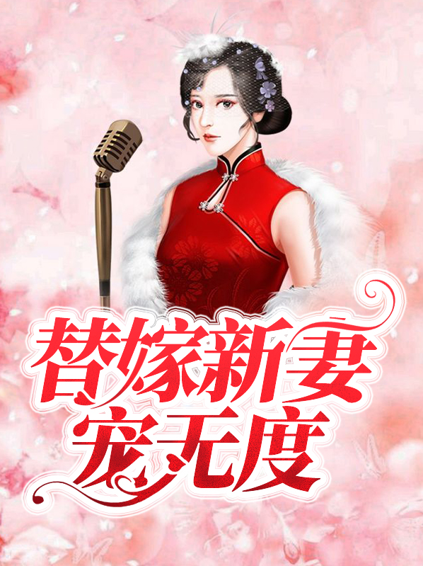 邪王宠妻无度