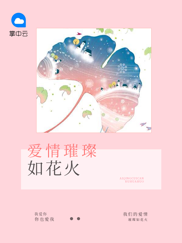 爱情的花火