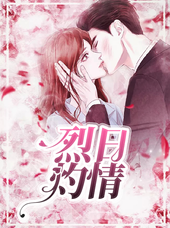 烈日灼心免费完整版