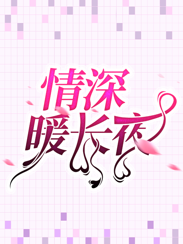 情深情长