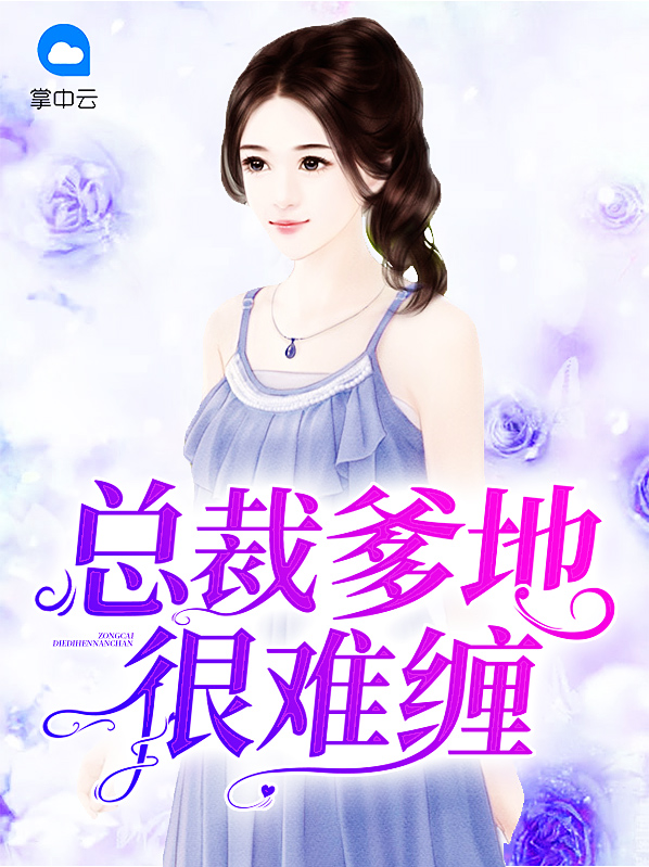 总裁爹地很难缠电视剧全集