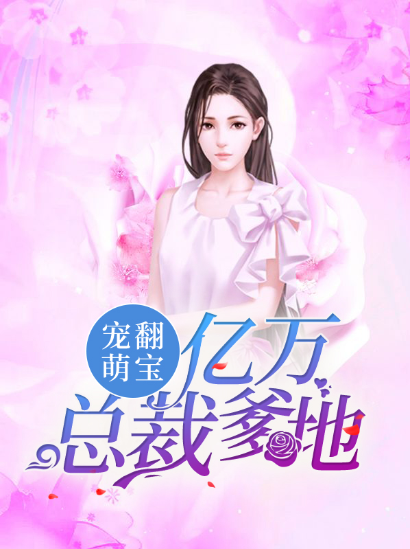 萌宝来袭亿万总裁爹地别嚣张