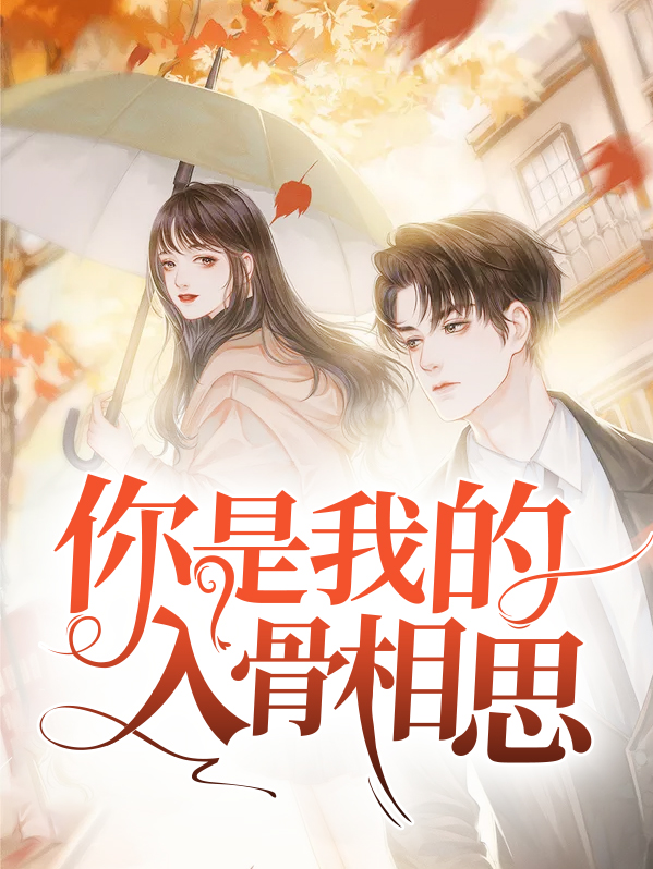 你是我的入骨相思下一句