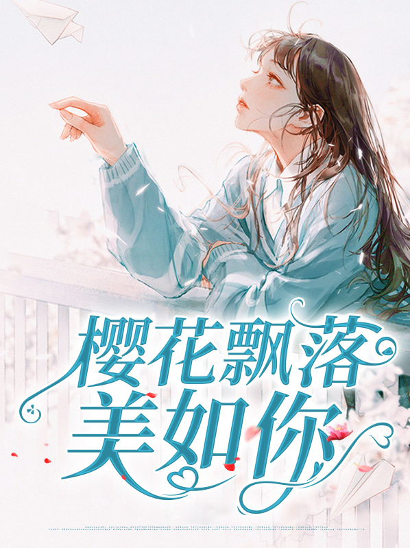 樱花飘落的图片