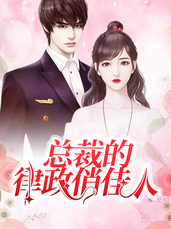 律政俏佳人原型