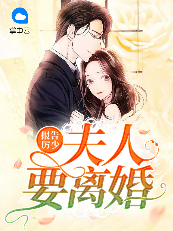 报告厉少夫人要离婚