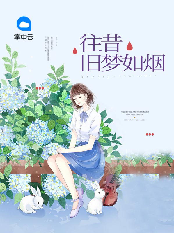 青春往昔旧梦