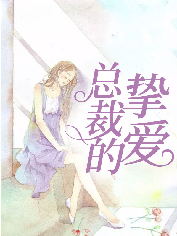总裁的挚爱全文免费