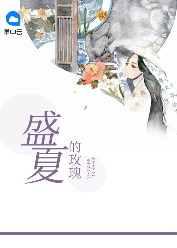 盛夏的玫瑰英文