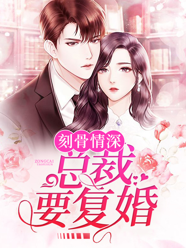 刻骨铭心总裁前妻很抢手