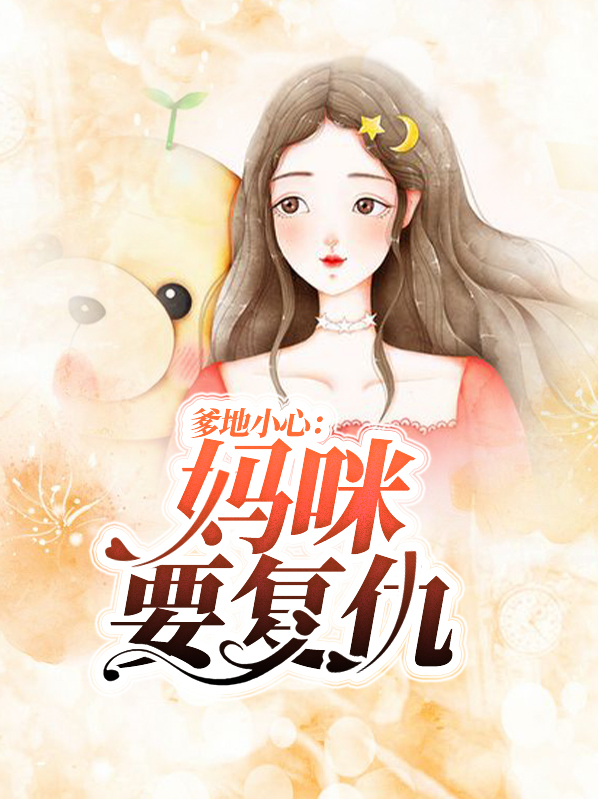 爹地小心:妈咪要复仇