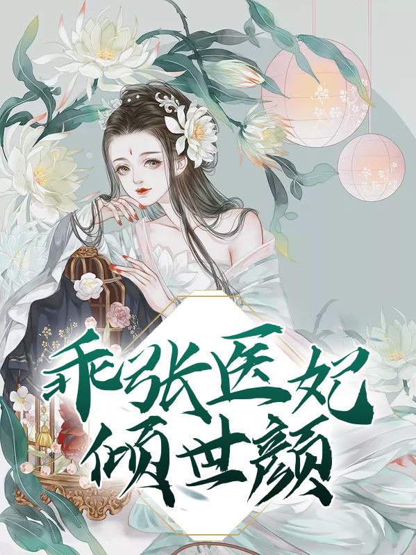 医妃倾宠世