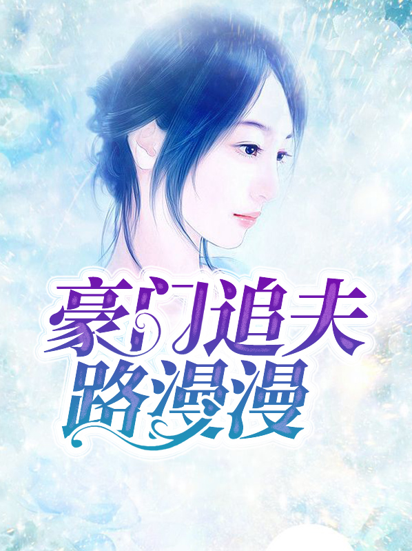 总裁追夫路漫漫免费阅读