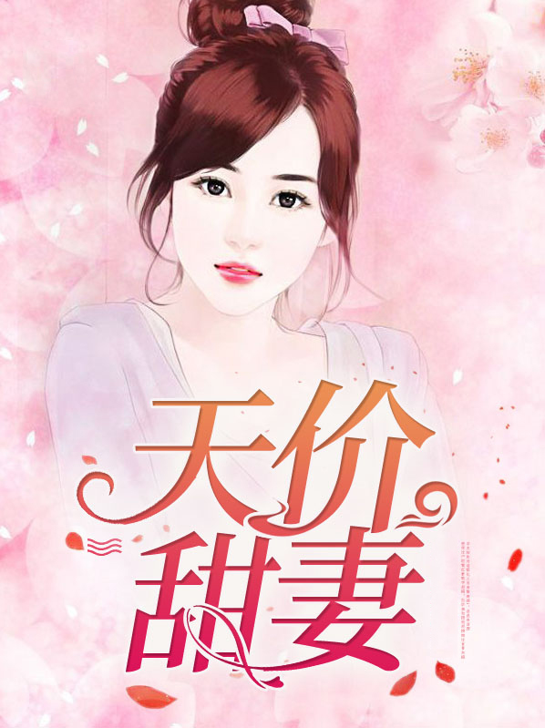 天价甜妻:撩夫66次 言浅