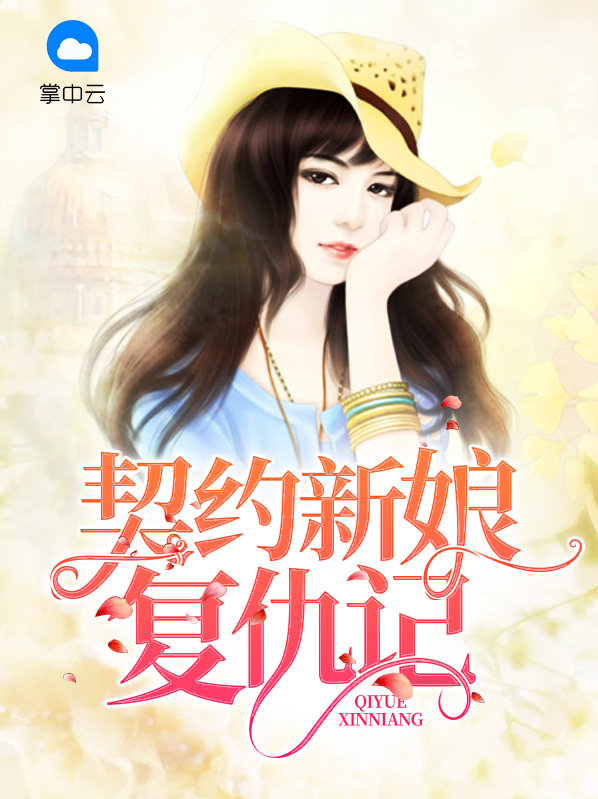契约的新娘