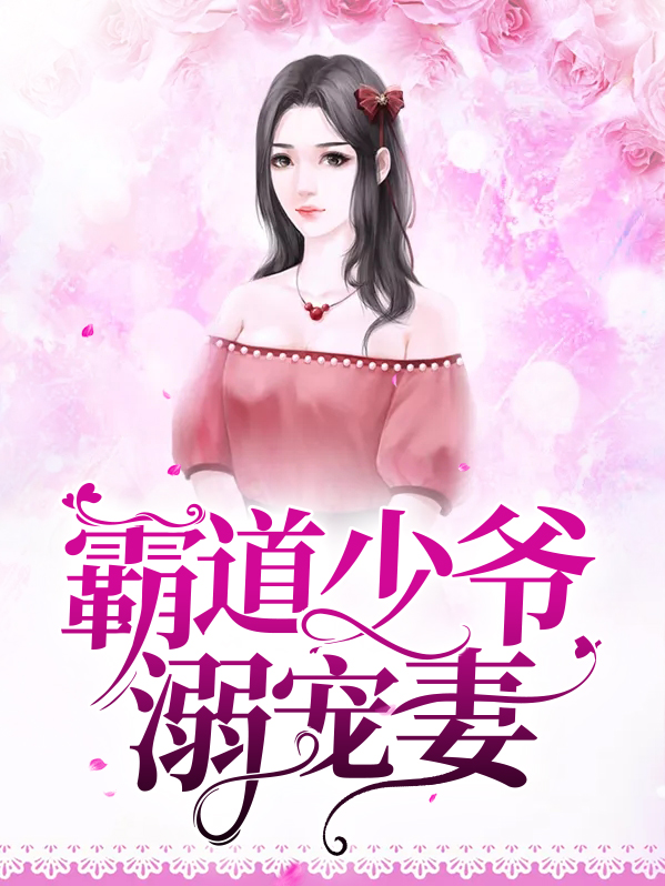 小说霸道少爷的独宠