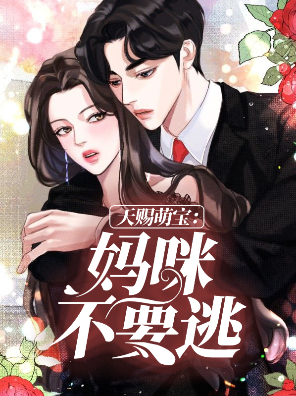 天价萌宝妈咪别跑