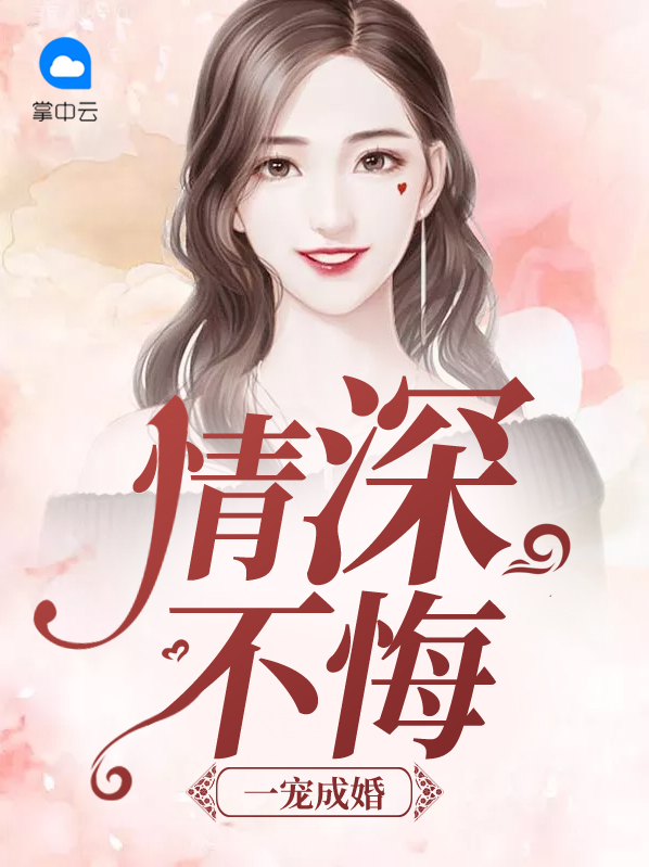 一宠成婚情深不悔小说全文免费阅读