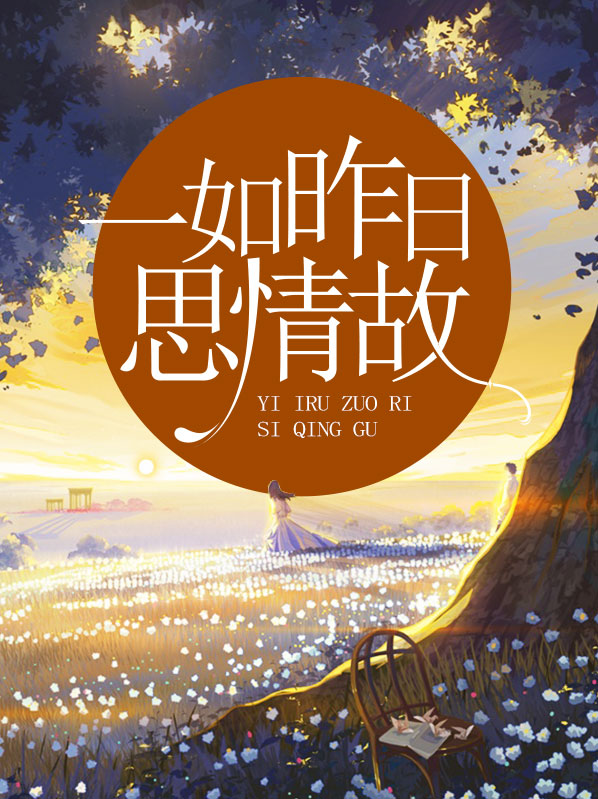 一如昨昔什么意思