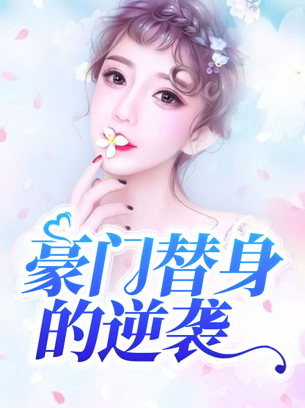 替身逆袭的小说