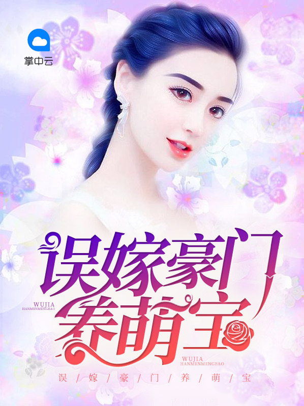 误嫁豪门养萌宝小说