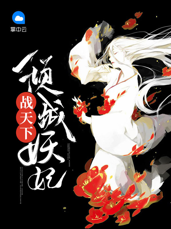 妖妃倾城玉倾城