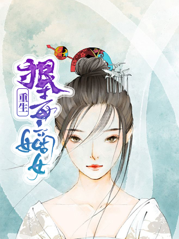 重生嫡女太狠毒全文免费阅读