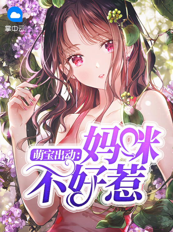 萌宝来袭妈咪不好惹免费阅读