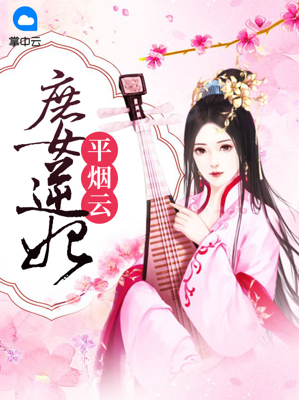 庶女逆妃平烟云柳花溟