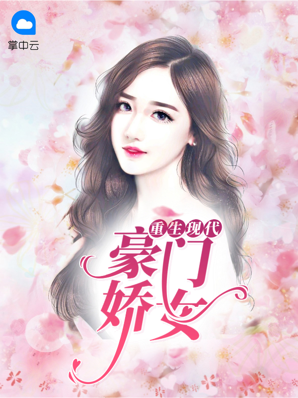 病娇女主重生现代文
