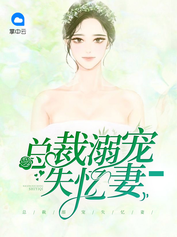 总裁的失忆甜妻电视剧全集