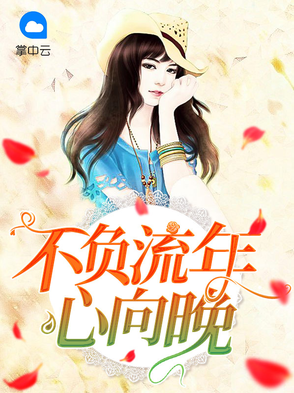 不负流年岁月