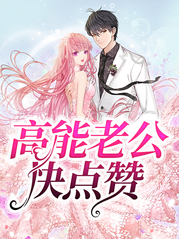 高冷老公快点赞 小说