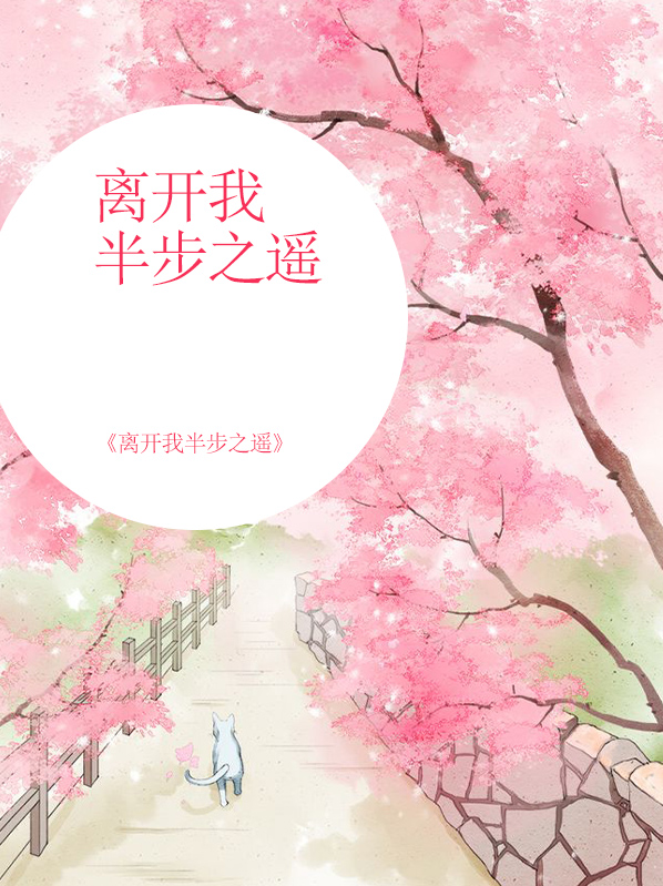 离开我半步之遥什么意思