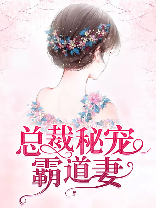 总裁宠妻太霸道