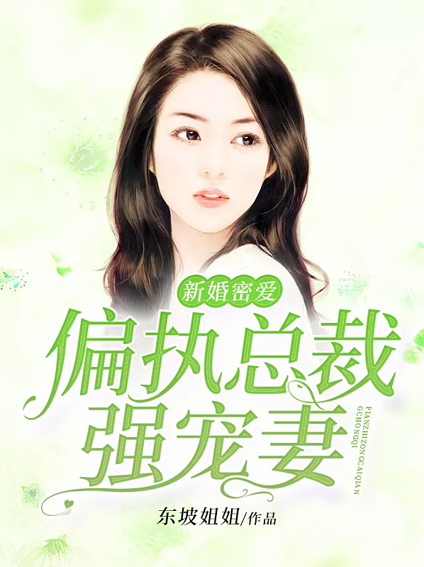 新婚密爱:偏执总裁强宠妻 小说