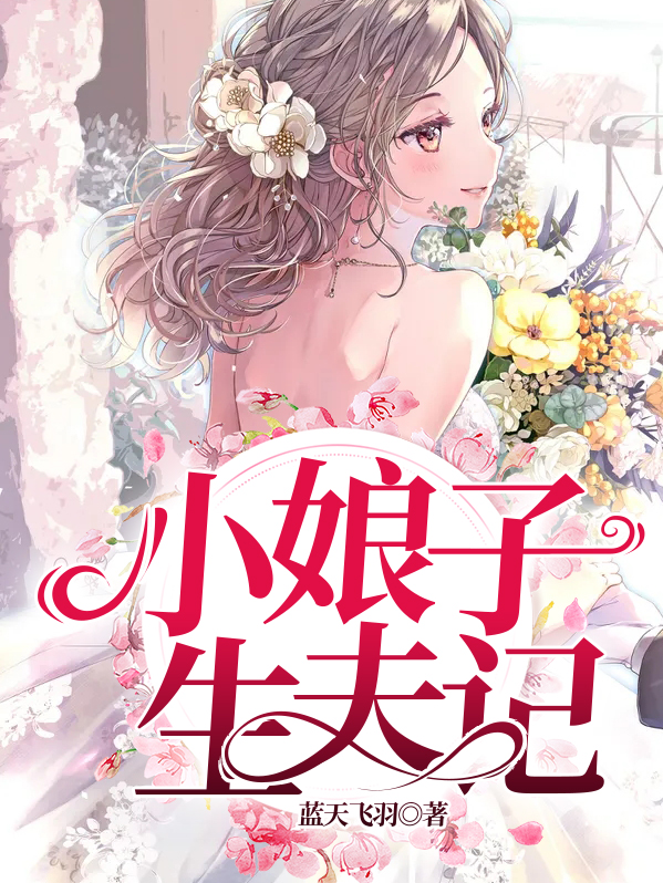 猎夫的农家小娘子