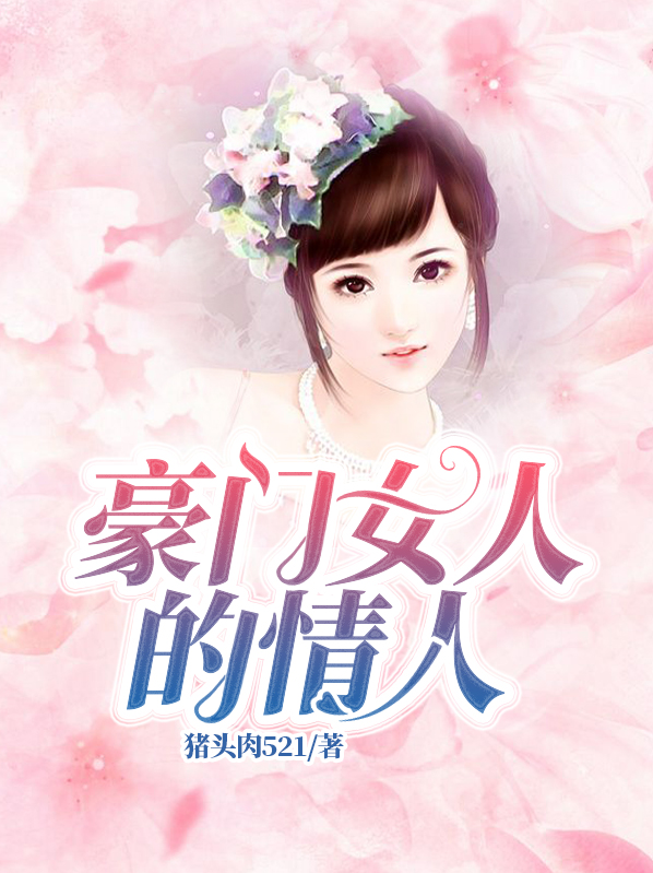 为什么有的女人能嫁豪门