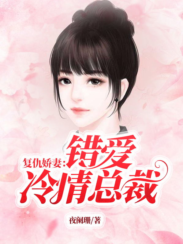 复仇娇妻总裁霸爱成瘾