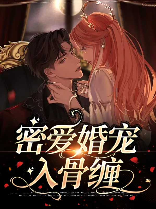 密爱宠婚天价老公缠上身 小说
