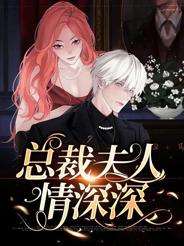 情深入骨:总裁夫人有点甜