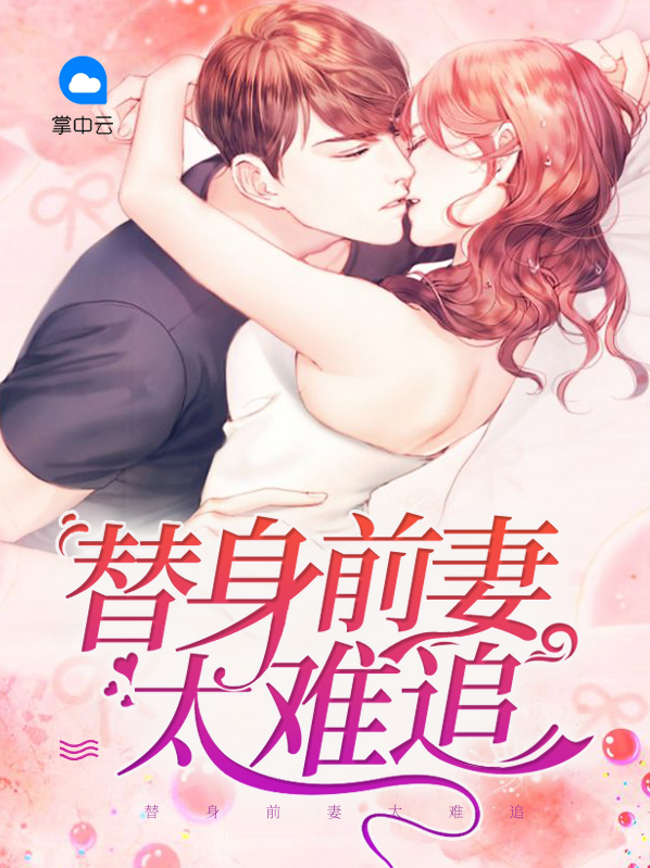 前妻太难追电视剧免费